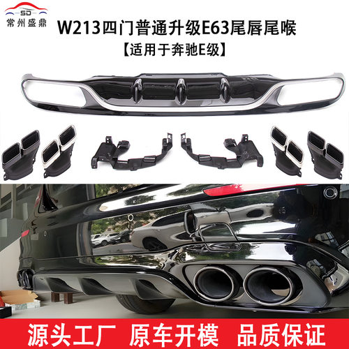 奔驰E级W213E63尾唇尾喉升级