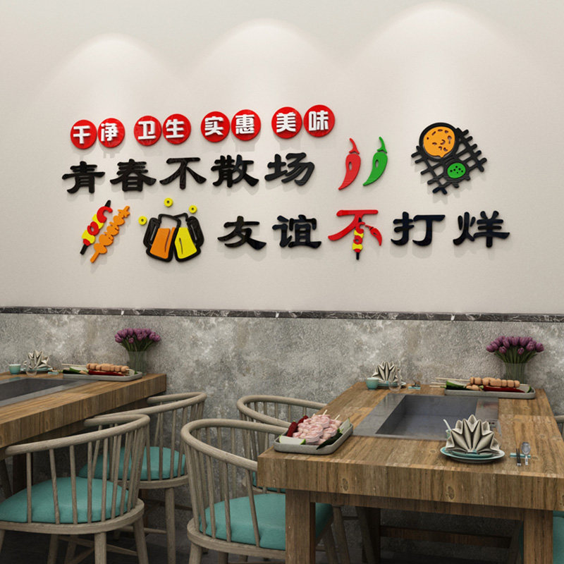 网红青春不散场贴纸烧烤店火锅店背景墙装饰饭店小吃馆吧台墙贴