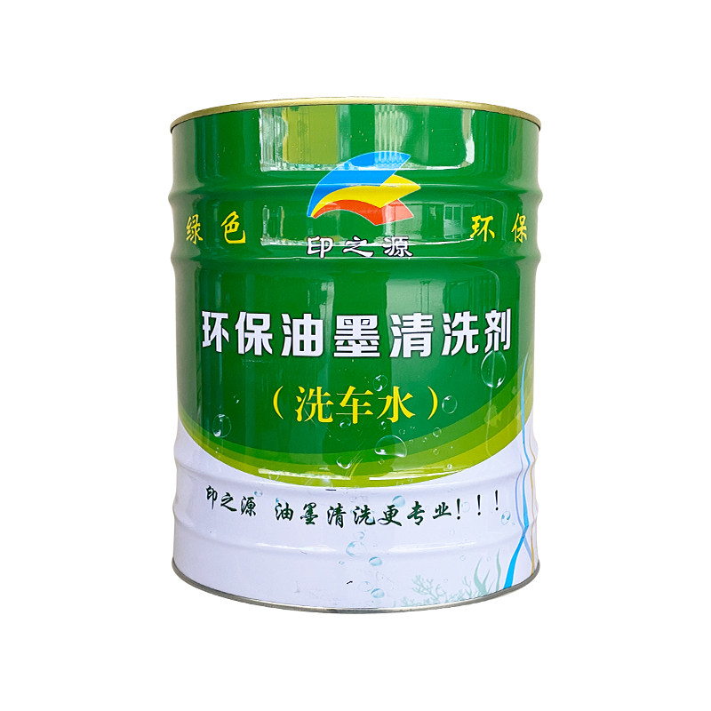 印之远印刷环保快干无味浓缩油墨洗车水洗皮水油墨胶辊橡皮清洗剂