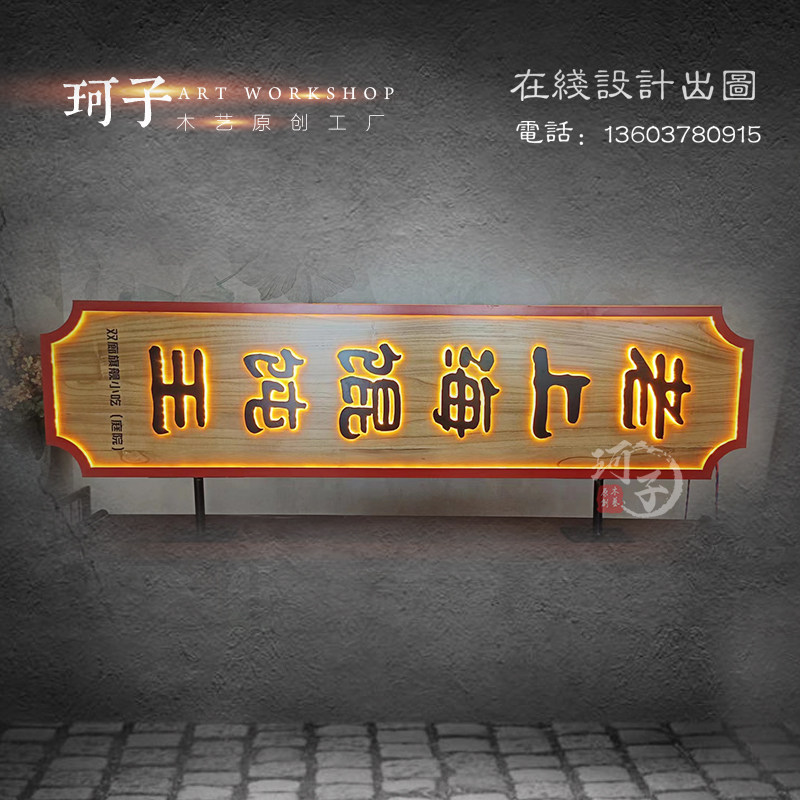 实木侧挂招牌发光字牌匾门头侧招新中式广告民宿服装木质门牌定制