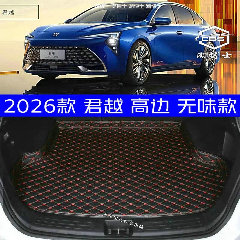 2026款全新别克君越后备箱垫26款君越艾维亚版专用尾箱垫环保无味