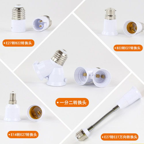 E27B22E14E40螺口卡口转换灯头加长明暗装灯底座插头扩展一分三五