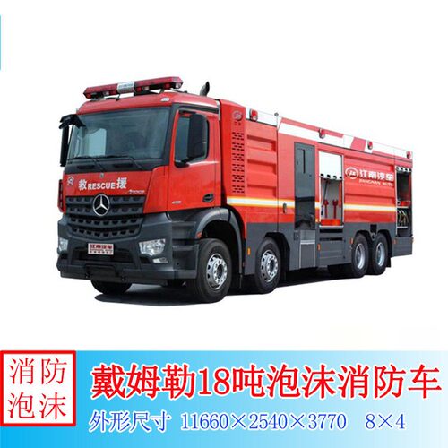 大型消防车戴姆勒18吨泡沫消防车智能集成化操作多功能救援装备