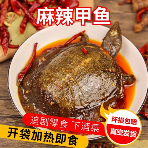 麻辣甲鱼+保质期180天