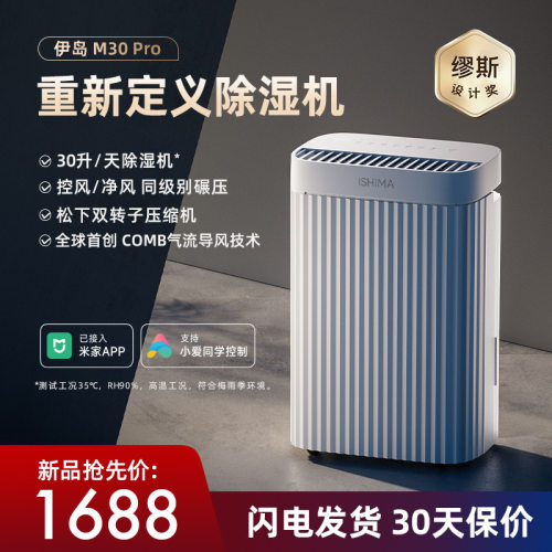 2025新 伊岛除湿机家用抽湿卧室空气除潮小型地下室吸湿器M30 Pro