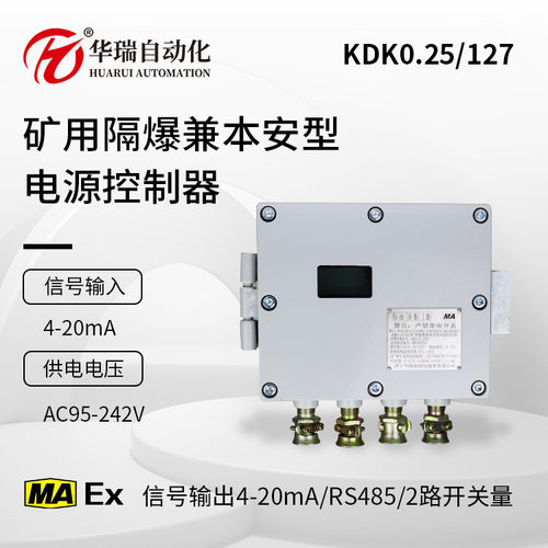 矿用隔爆兼本安型电源控制器煤安防爆4-20mA RS485