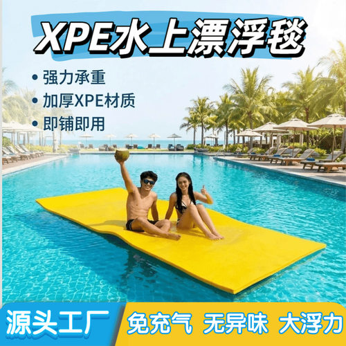 XPE水上浮毯泳池浮床漂浮垫水床浮排水上海绵漂浮垫户外水上魔毯