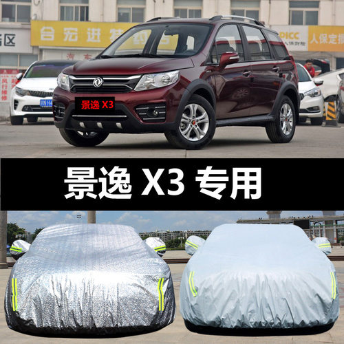 东风风行景逸X3汽车车衣 防晒防雨防尘遮阳隔热盖布车罩车套汽车