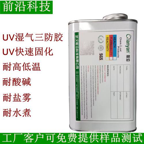 UV三防漆双固化披覆胶防潮绝缘橡胶涂料防护漆电路板保护胶PBC板