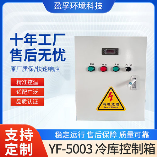 YF-5003 冷库控制箱 配电柜 配电箱电气控制柜 自动化成套设备