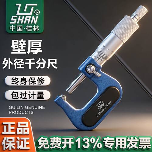桂林桂量壁厚千分尺0-25MM山字管壁厚千分尺0.01 球头 壁厚 腰鼓