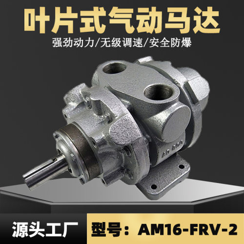 16AM-FRV-2叶片式气动马达 风之动适用于搅拌输送矿山机械