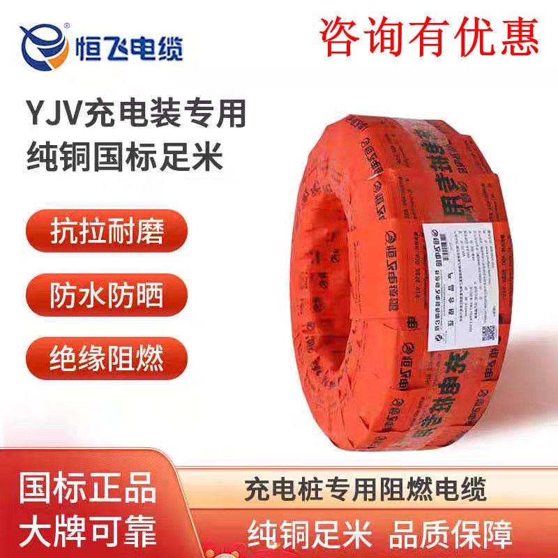 恒飞电缆线国标铜芯ZC-YJV3x6/7KW新能源充电桩指定专用线缆200米图片