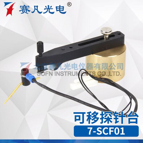 赛凡光电 7-SCF01 可移探针座 测试探针科学实验器材工具