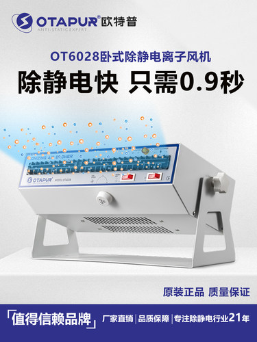 防静电离子风机 静电消除器 卧式离子风机 离子风扇OTAPUR OT6028