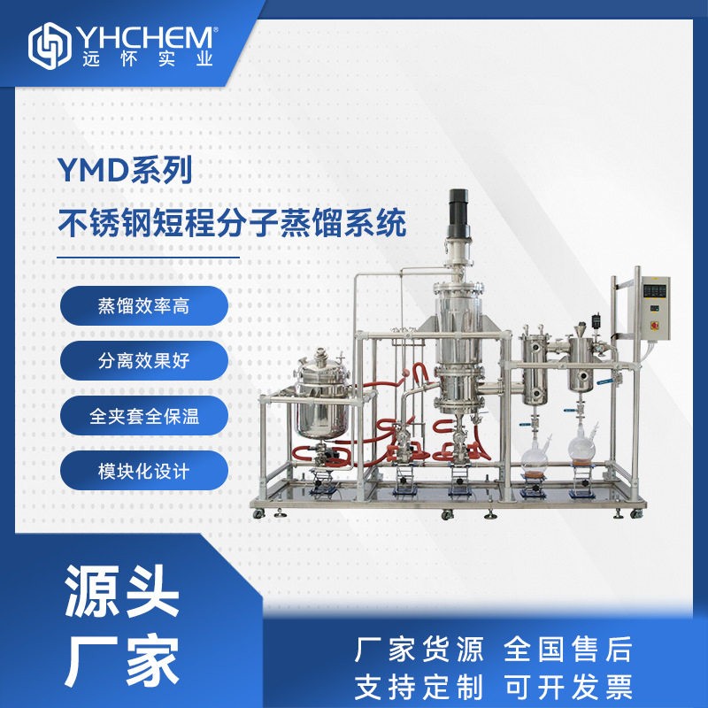 远怀不锈钢分子蒸馏仪0.1-5平方鱼油甘油维生素工业生产蒸馏设备