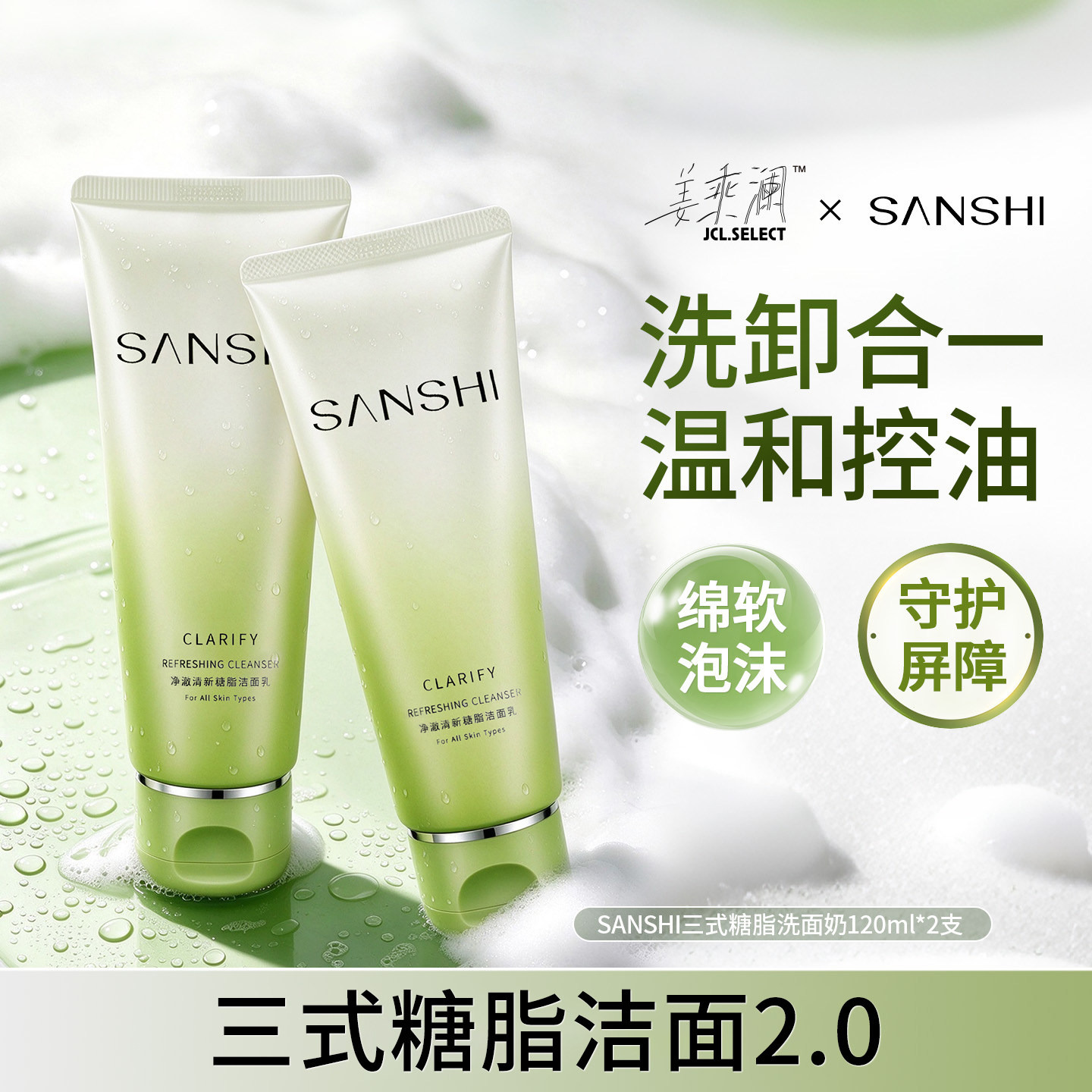 姜乘澜的店SANSHI三式净澈清新糖脂洁面乳洗面奶易卸深层清洁油皮