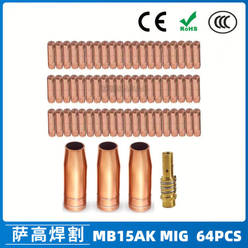 跨境15AK保护嘴二保焊枪配件保护套15AK导电嘴保护咀导电咀 64PCS
