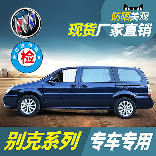 别克gl8汽车窗帘遮阳帘隐私保护652T/653T陆尊专用隔热遮光布