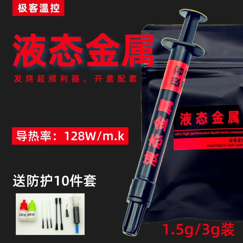 液态金属导热膏硅脂 cpu开盖导热 散热硅脂液态金属 液金硅脂镓基图片