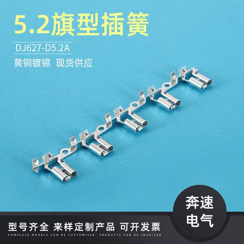 5.2旗形端子 汽车保险端子 205端子 DJ627-D5.2A  5.2弯插端子