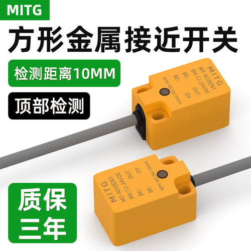 方形金属接近开关限位感应传感器MTN10EN1距离10mm常开/常闭防水