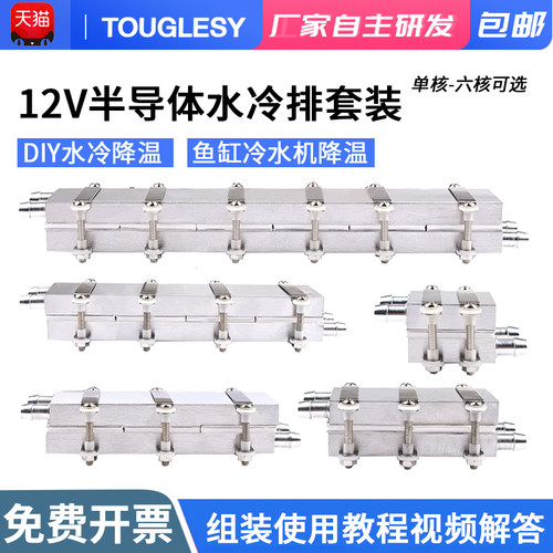12V半导体制冷片DIY水冷降温20~150L鱼缸冷水机系统套件CPU制冷器