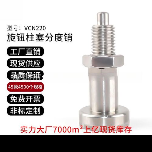 全不锈钢覆位VCN220旋钮柱塞分度销VGN617