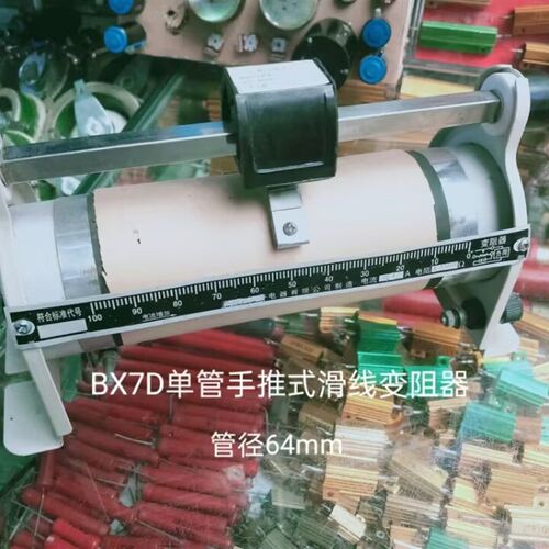 单管手推式滑线变阻器BX7-11  额定电流4.5A  额定阻值10