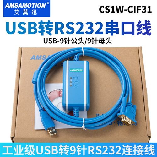 艾莫迅USB转232串口线USB-RS232串口转换器9针公头母头CS1W-CIF31