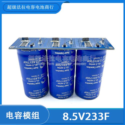 电容模组 蓄电8.5V233F 汽车启动整流器保护电瓶节油稳 2.85V700F