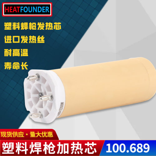 HEATFOUNDER  100.689 230V 1550W 焊接机 陶瓷加热芯 厂家直销