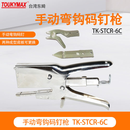 TK-STCR-6C纸箱纸盒塑料件手动弯钩码钉枪