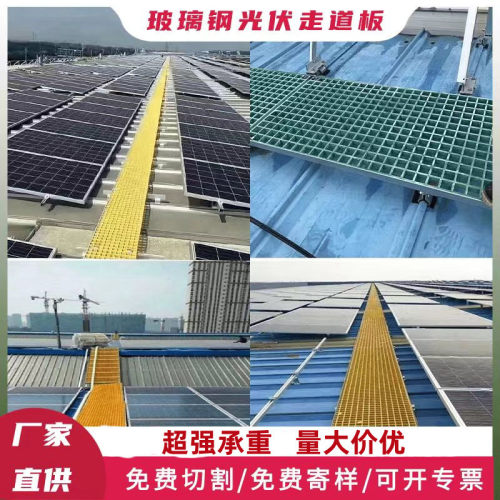 工厂直售 玻璃钢格栅光伏走道板光伏检修通道格栅板 称重强