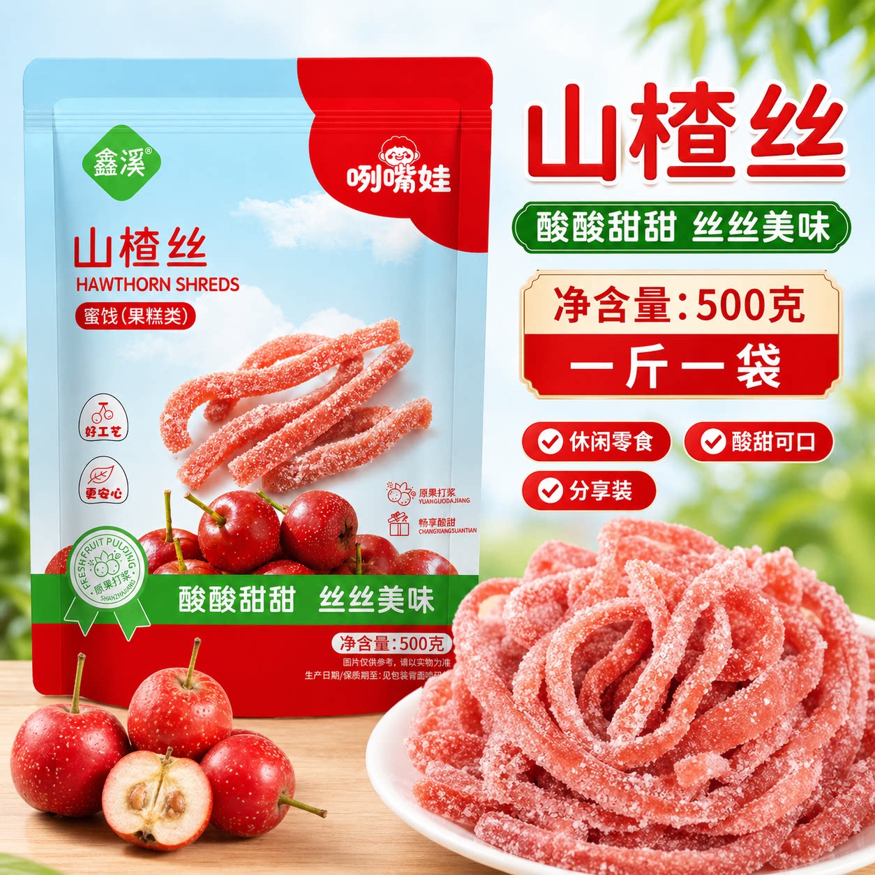 鑫溪山楂丝500g袋装酸甜零食蜜饯果脯休闲食品