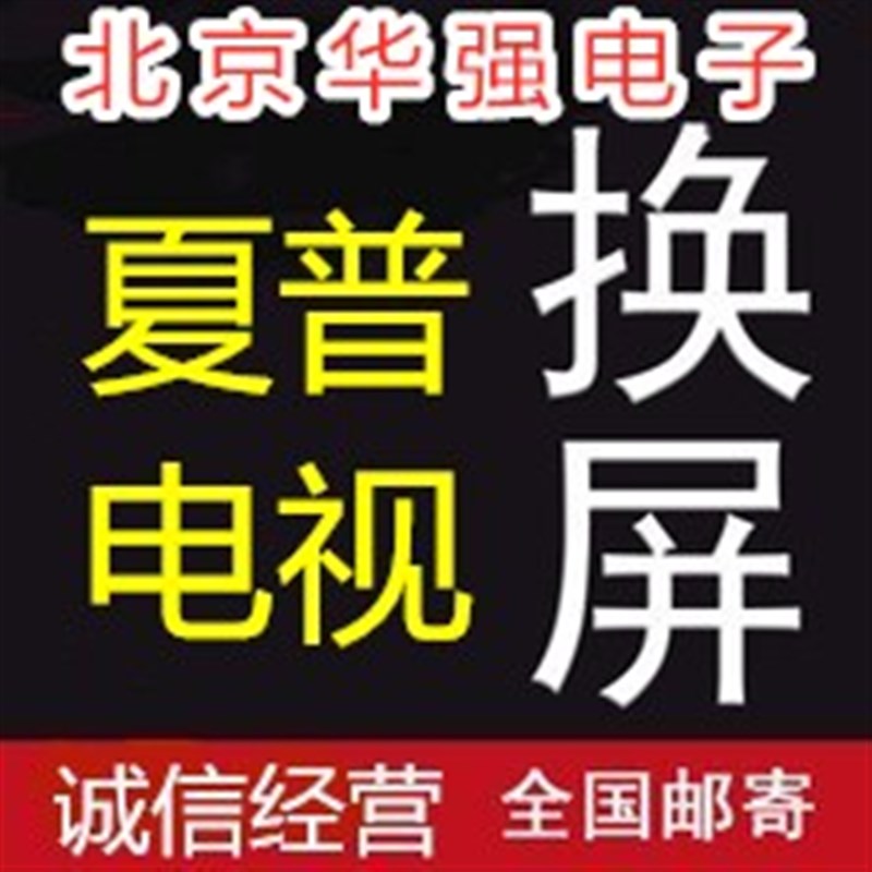专业更换维修夏普50/60/70/80寸LCD-60SU575A/70/80UD30A电视屏幕