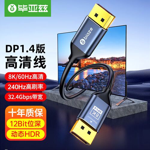 毕亚兹 DP线1.4版2K165HZ 4K144Hz 8K高清公对公连接线笔记本电脑