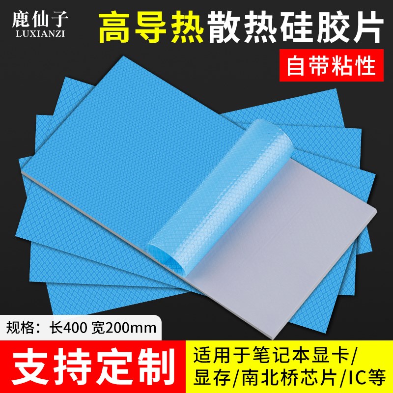 鹿仙子高导热垫硅胶片笔记本电脑显卡散热CPU显存LED降温绝缘垫片图片