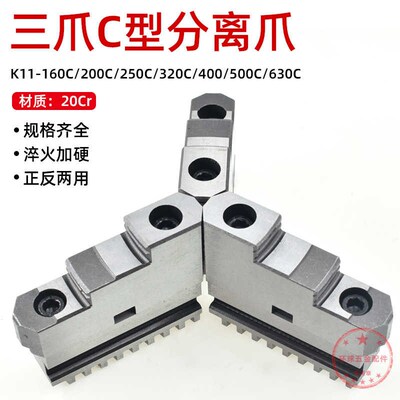 三爪卡盘卡爪活动爪正反两用爪分离爪250C 320C 500C上爪下爪