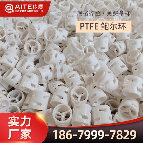 硝盐项目用四氟鲍尔环填料DN25*25*2.0mm-PTFE增强型鲍尔环