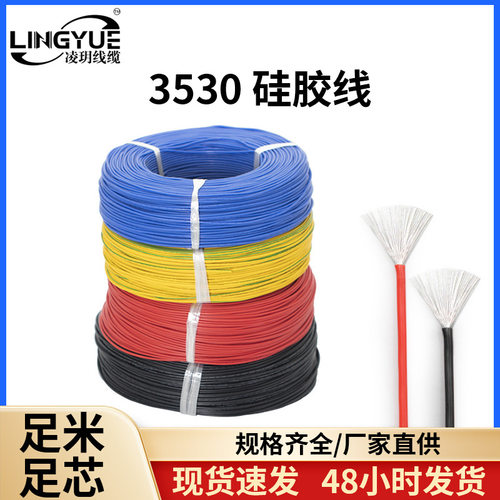 3530硅胶线16AWG特软硅胶线耐高温镀锡铜芯家用电器高温硅胶线