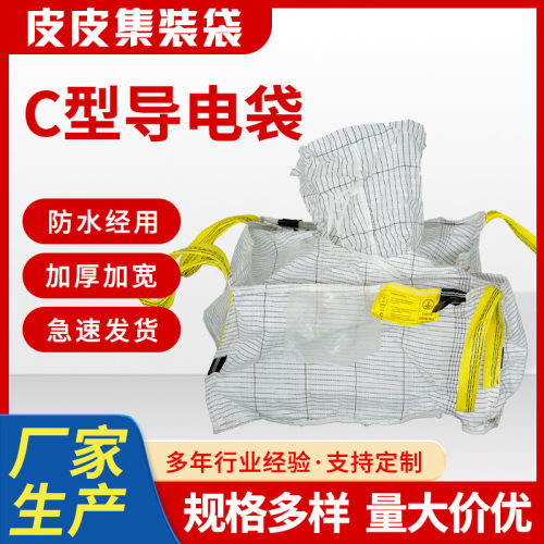 批发C型导电吨袋 加厚导电防静电危包袋集装袋吨袋导电袋厂家