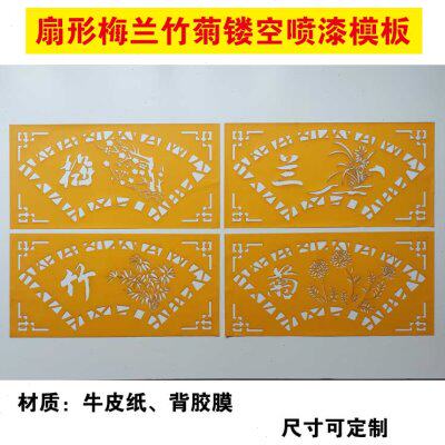 镂空喷漆扇形梅兰竹菊模板字模真石漆喷涂涂鸦外墙影壁墙贴背胶