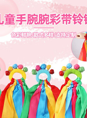 儿童表演手腕彩带铃铛幼