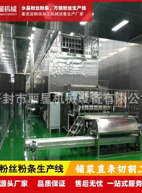 丽星粉丝生产线，水晶粉丝机，马铃薯粉丝加工设备生产厂家