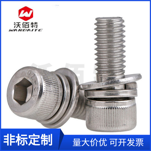 沃佰特304不锈钢内六角圆柱头三组合螺钉 螺丝 M3/M4/M5/M6/