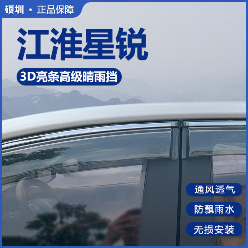 适用2023款江淮星锐晴雨挡车窗雨眉星锐PLUS汽车改装配件挡雨板遮