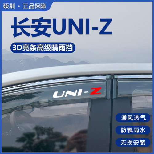 适用2025款长安UNI-Z晴雨挡汽车改装挡雨板uniz车窗装饰专用雨眉