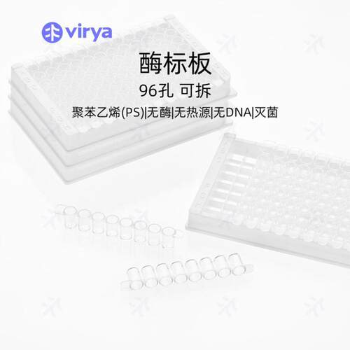 Virya 3300206 96孔酶标板 透明 不可拆卸 8孔条白色框 实验室耗