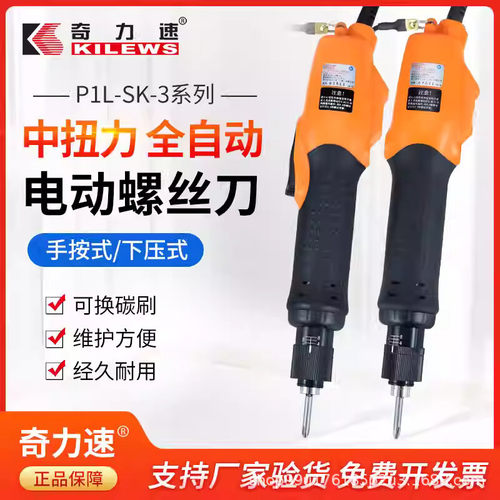 奇力速电批SK-3220L/P SK-3280L/P SK-3280LF/PF台湾全自动电动螺